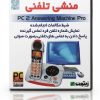 نرم افزار منشی تلفنی | مدیریت تماس و پاسخگویی تلفنی