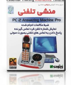 نرم افزار منشی تلفنی | مدیریت تماس و پاسخگویی تلفنی