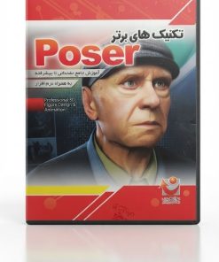 آموزش Poser | یادگیری طراحی شخصیت و گرافیک سه بعدی