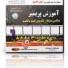آموزش Premiere | یادگیری تدوین و ویرایش حرفه‌ای ویدئو