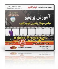 آموزش Premiere | یادگیری تدوین و ویرایش حرفه‌ای ویدئو