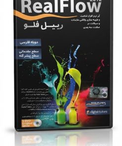 آموزش RealFlow | یادگیری شبیه سازی و جلوه‌های سه بعدی