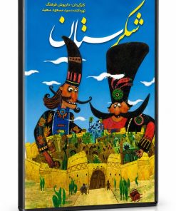 انیمیشن شکرستان