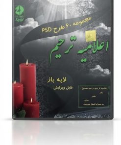 فایل لایه باز بنر اعلامیه ترحیم | مجموعه طرح PSD آماده