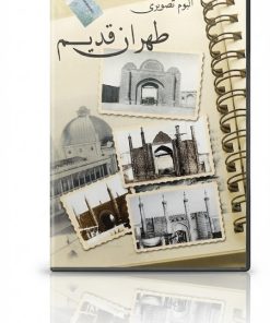 آلبوم تصویری طهران قدیم | مجموعه تصاویر تاریخی تهران
