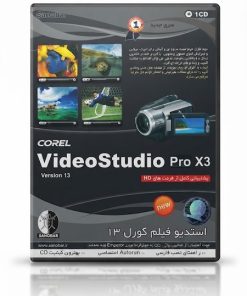 Corel VideoStudio | مجموعه نرم افزارهای تدوین و ویرایش ویدئو