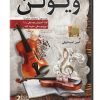 آموزش نواختن ویولن | ادامه مسیر یادگیری و نوازندگی – جلد 2
